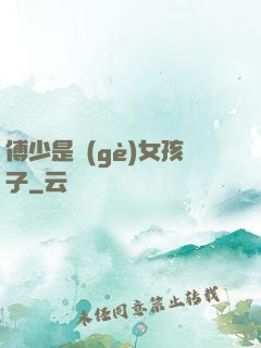 傅少是個(gè)女孩子